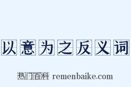 以意为之反义词是什么意思的图片
